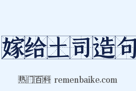 嫁给土司造句是什么意思的图片